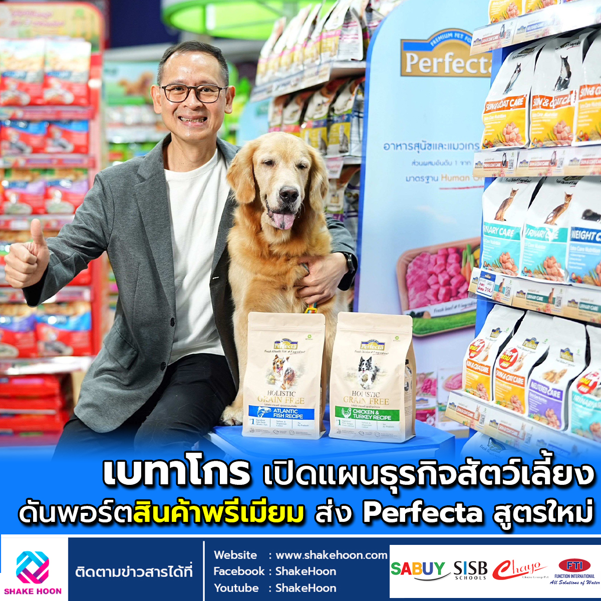 เบทาโกร เปิดแผนธุรกิจสัตว์เลี้ยง ดันพอร์ตสินค้าพรีเมียม ส่ง Perfecta สูตรใหม่