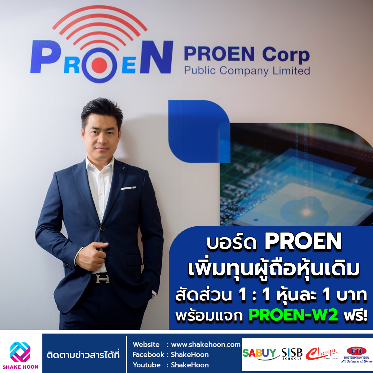 บอร์ด PROEN เพิ่มทุนผู้ถือหุ้นเดิม สัดส่วน 1 : 1 หุ้นละ 1 บ. พร้อมแจก PROEN-W2 ฟรี!