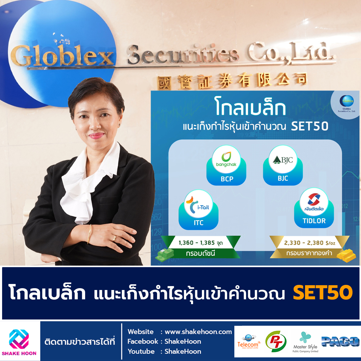 โกลเบล็ก แนะเก็งกำไรหุ้นเข้าคำนวณ SET50