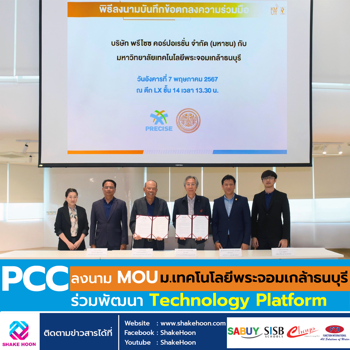 PCC ลงนาม MOU ม.เทคโนโลยีพระจอมเกล้าธนบุรี ร่วมพัฒนา Technology Platform