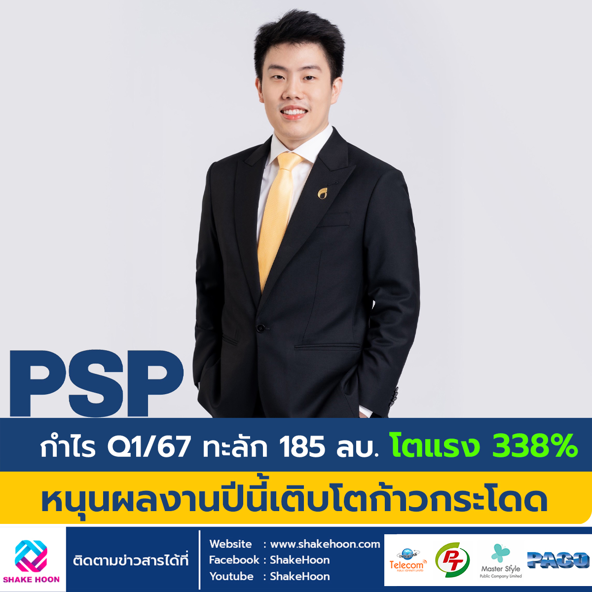 PSP กำไร Q1/67 ทะลัก 185 ลบ. โตแรง 338% หนุนผลงานปีนี้เติบโตก้าวกระโดด