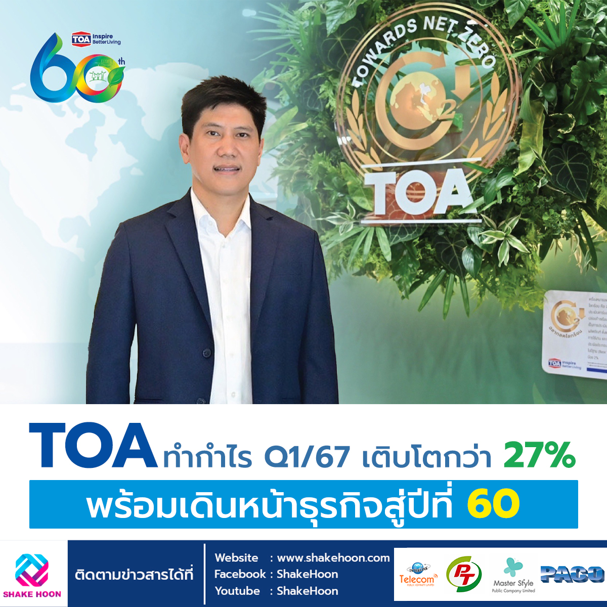 TOA ทำกำไร Q1/67 เติบโตกว่า 27% พร้อมเดินหน้าธุรกิจสู่ปีที่ 60