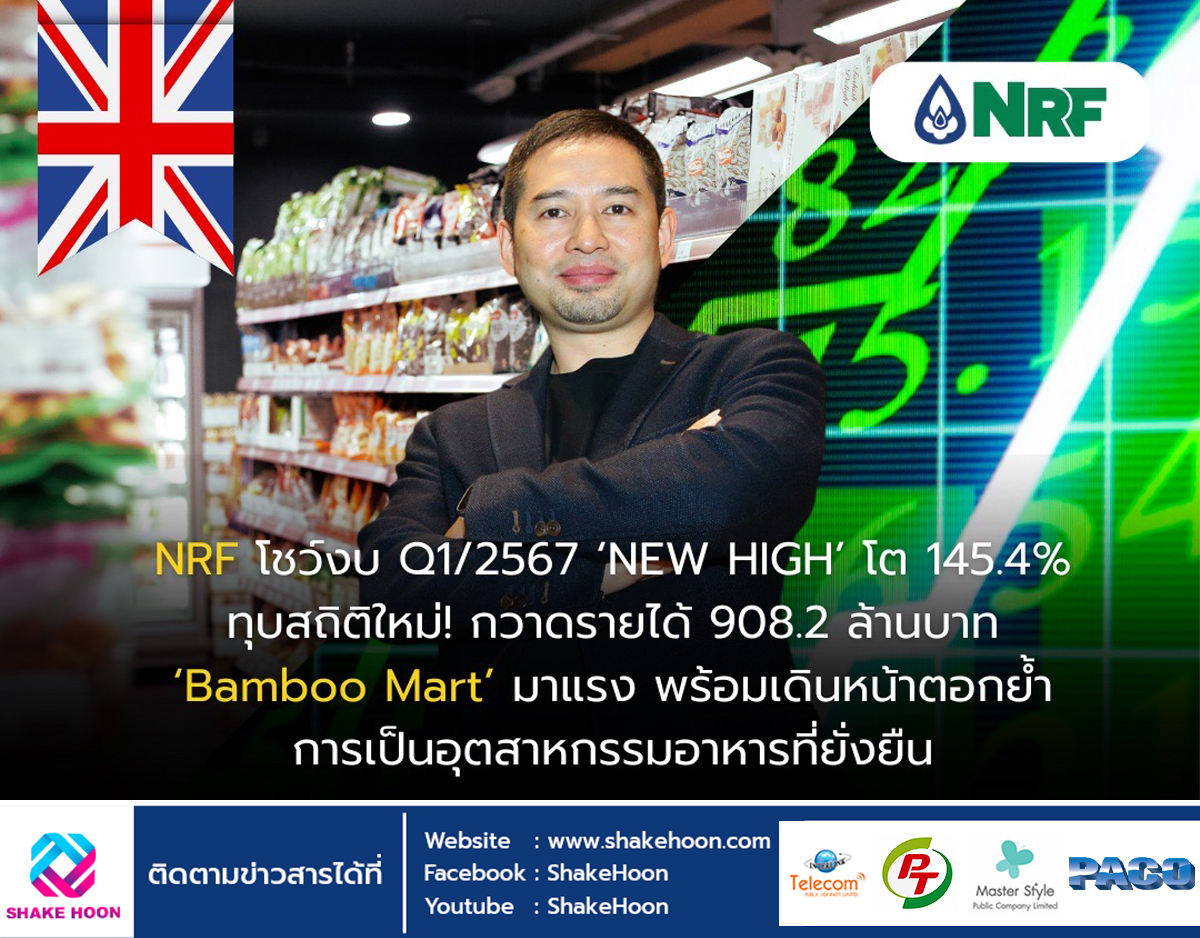 NRF โชว์งบ Q1/2567 ‘NEW HIGH’ กำไรสุทธิพุ่ง 68.7 ล้านบาท โต 145.4% ทุบสถิติใหม่!