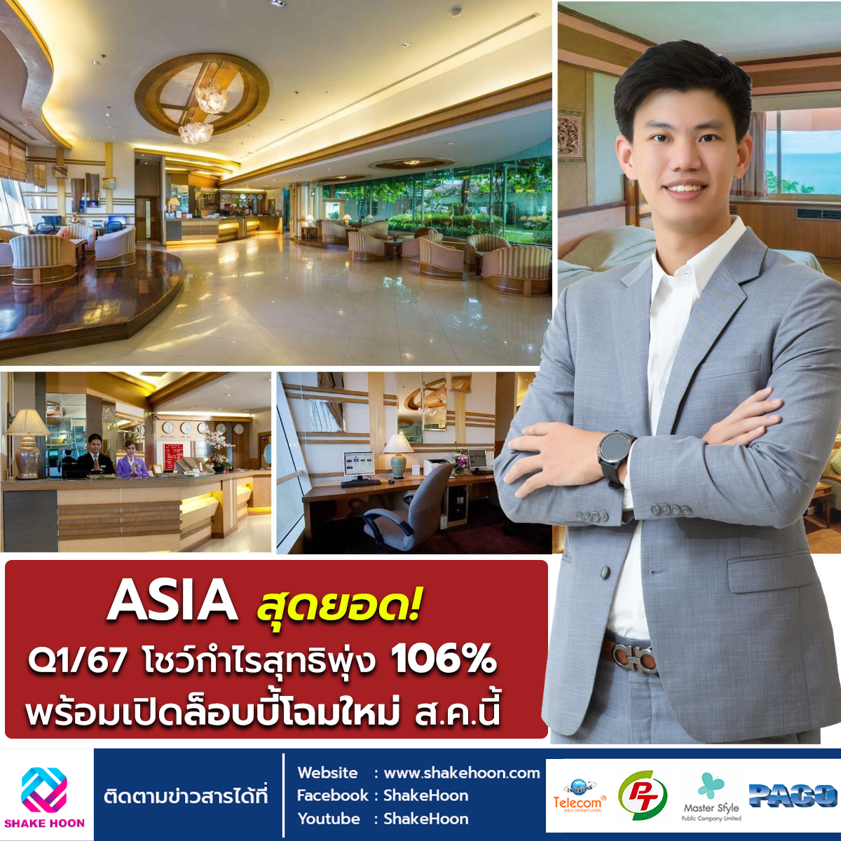 ASIA สุดยอด! Q1/67 โชว์กำไรสุทธิพุ่ง 106% พร้อมเปิดล็อบบี้โฉมใหม่ ส.ค.นี้