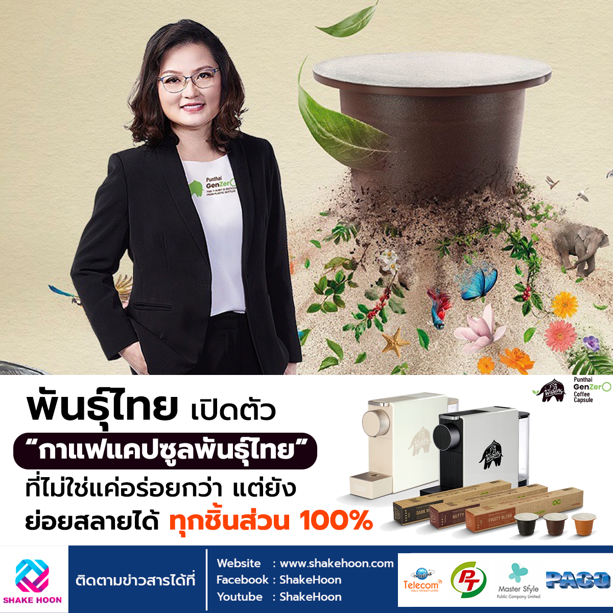 พันธุ์ไทย เปิดตัว “กาแฟแคปซูลพันธุ์ไทย” ที่ไม่ใช่แค่อร่อยกว่า แต่ยังย่อยสลายได้ทุกชิ้นส่วน 100%