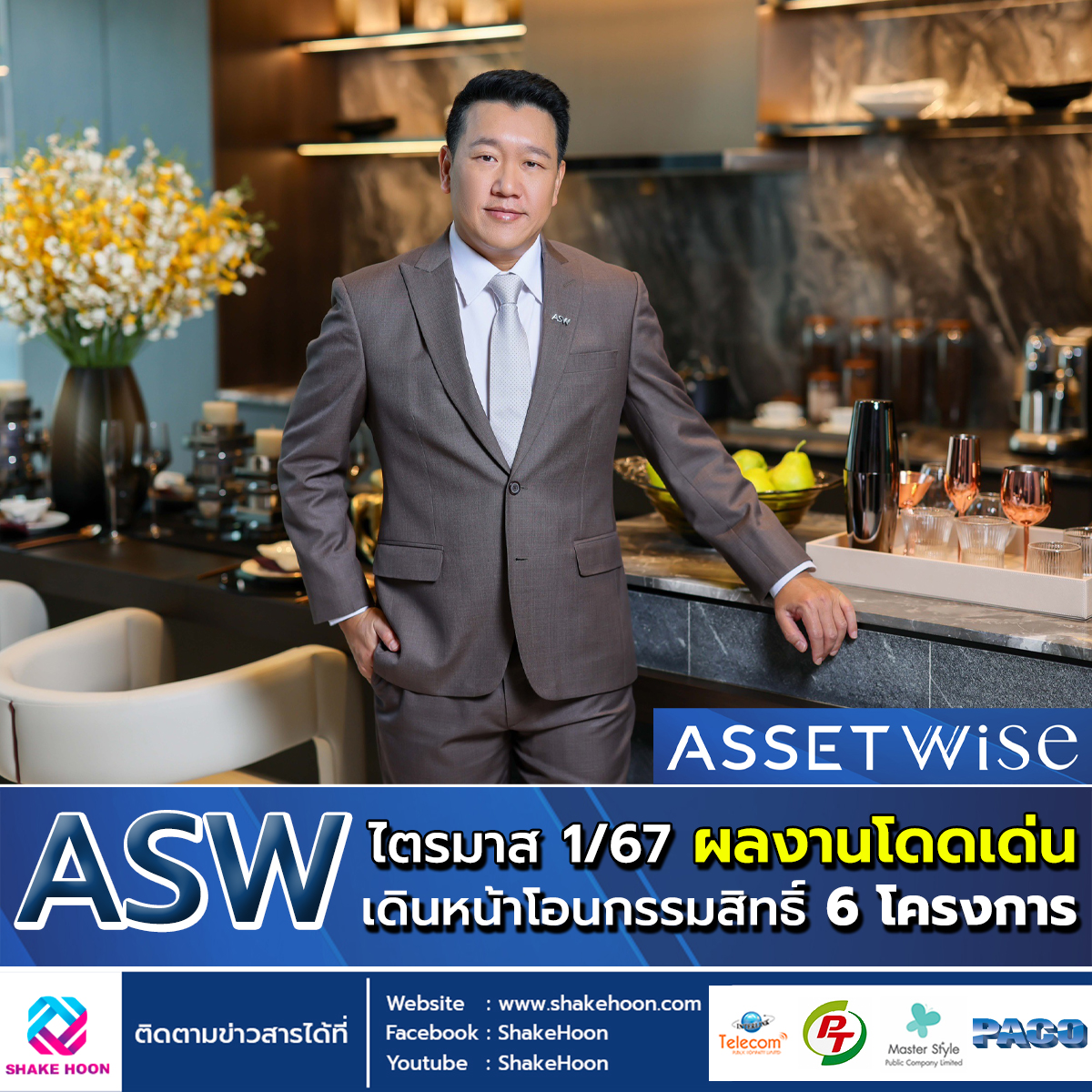 ASW ไตรมาส 1/67 ผลงานโดดเด่น เดินหน้าโอนกรรมสิทธิ์ 6 โครงการ