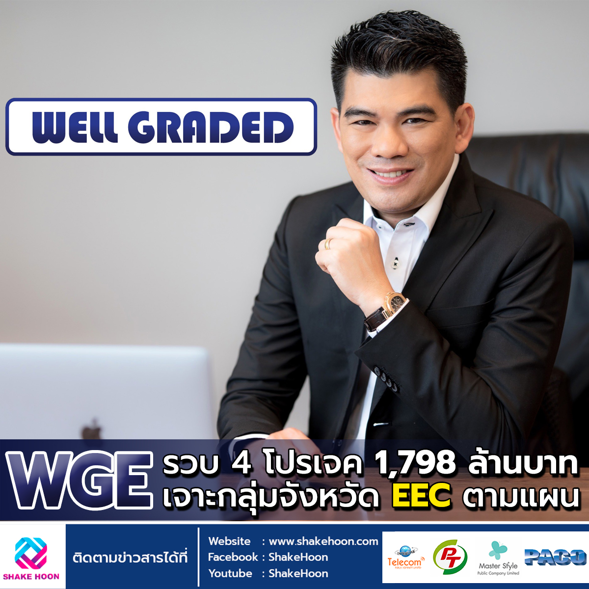 WGE รวบ 4 โปรเจค 1,798 ล้านบาท เจาะกลุ่มจังหวัด EEC ตามแผน