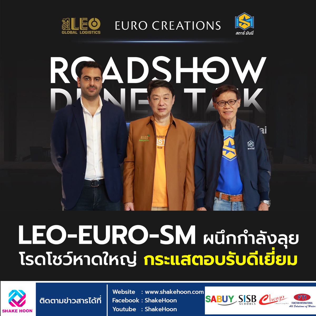 LEO-EURO-SM ผนึกกำลังลุยโรดโชว์หาดใหญ่ กระแสตอบรับดีเยี่ยม