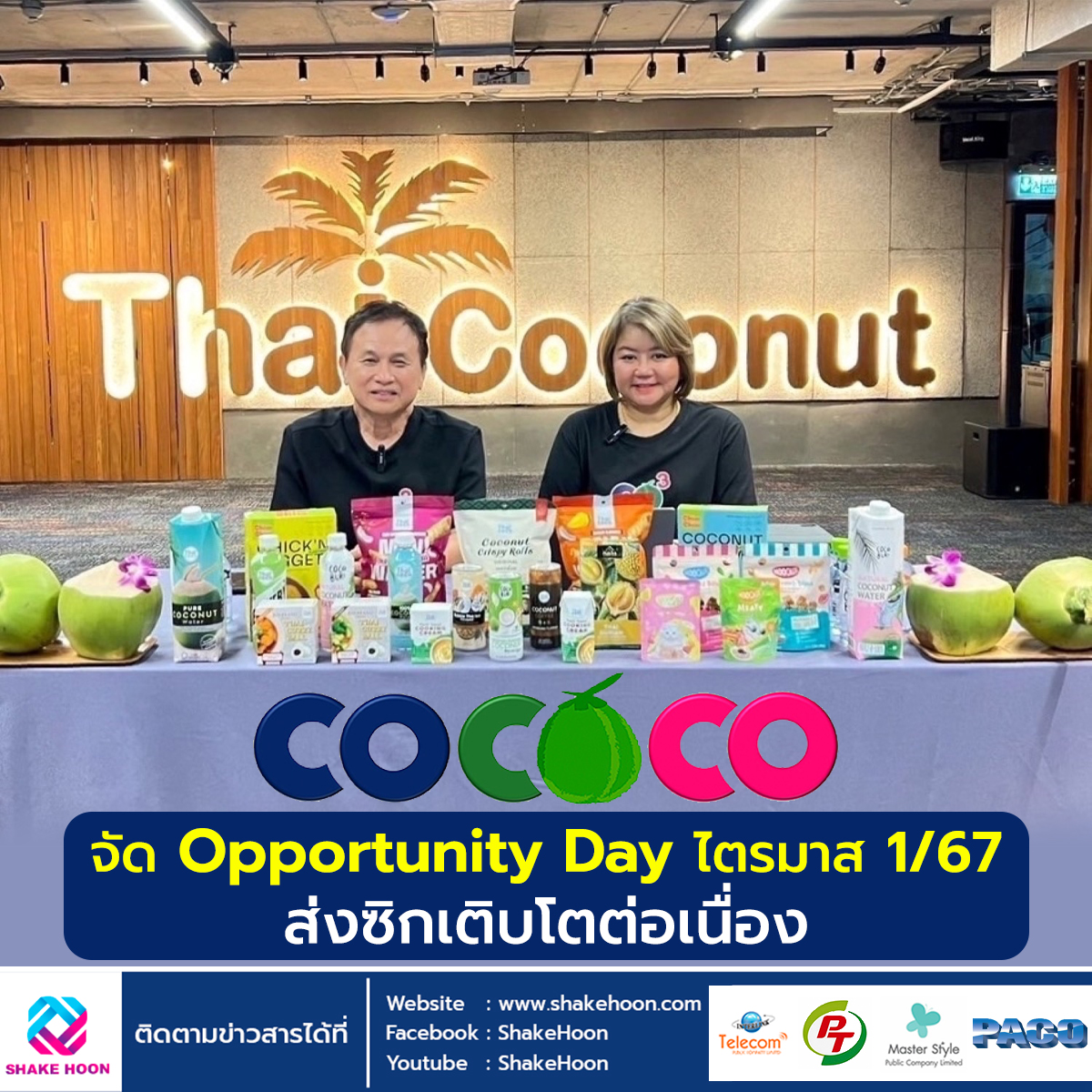 COCOCO จัด Opportunity Day ไตรมาส1/67 ส่งซิกเติบโตต่อเนื่อง