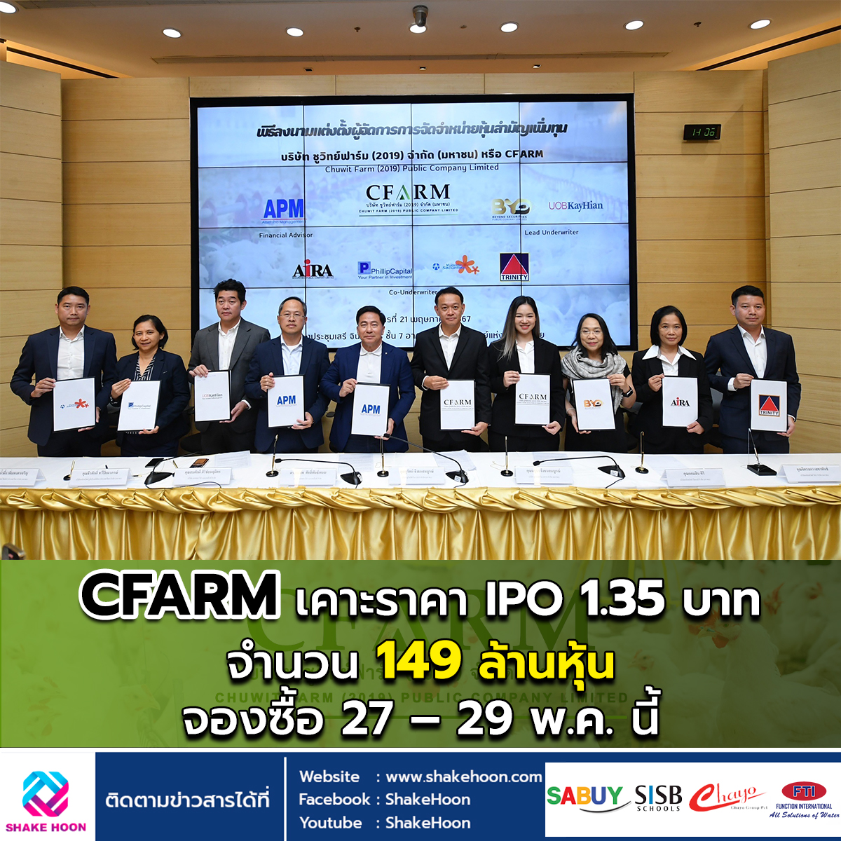 CFARM เคาะราคา IPO 1.35 บาท จำนวน 149 ล้านหุ้น จองซื้อ 27 – 29 พ.ค. นี้