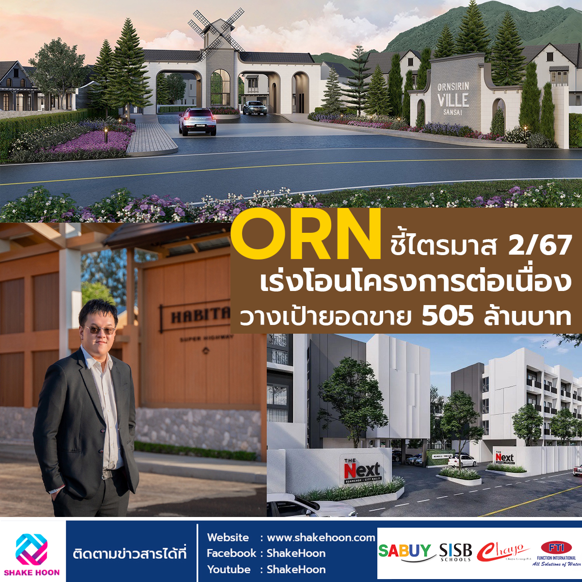 ORN ชี้ไตรมาส 2/67 เร่งโอนโครงการต่อเนื่อง วางเป้ายอดขาย 505 ล้านบาท