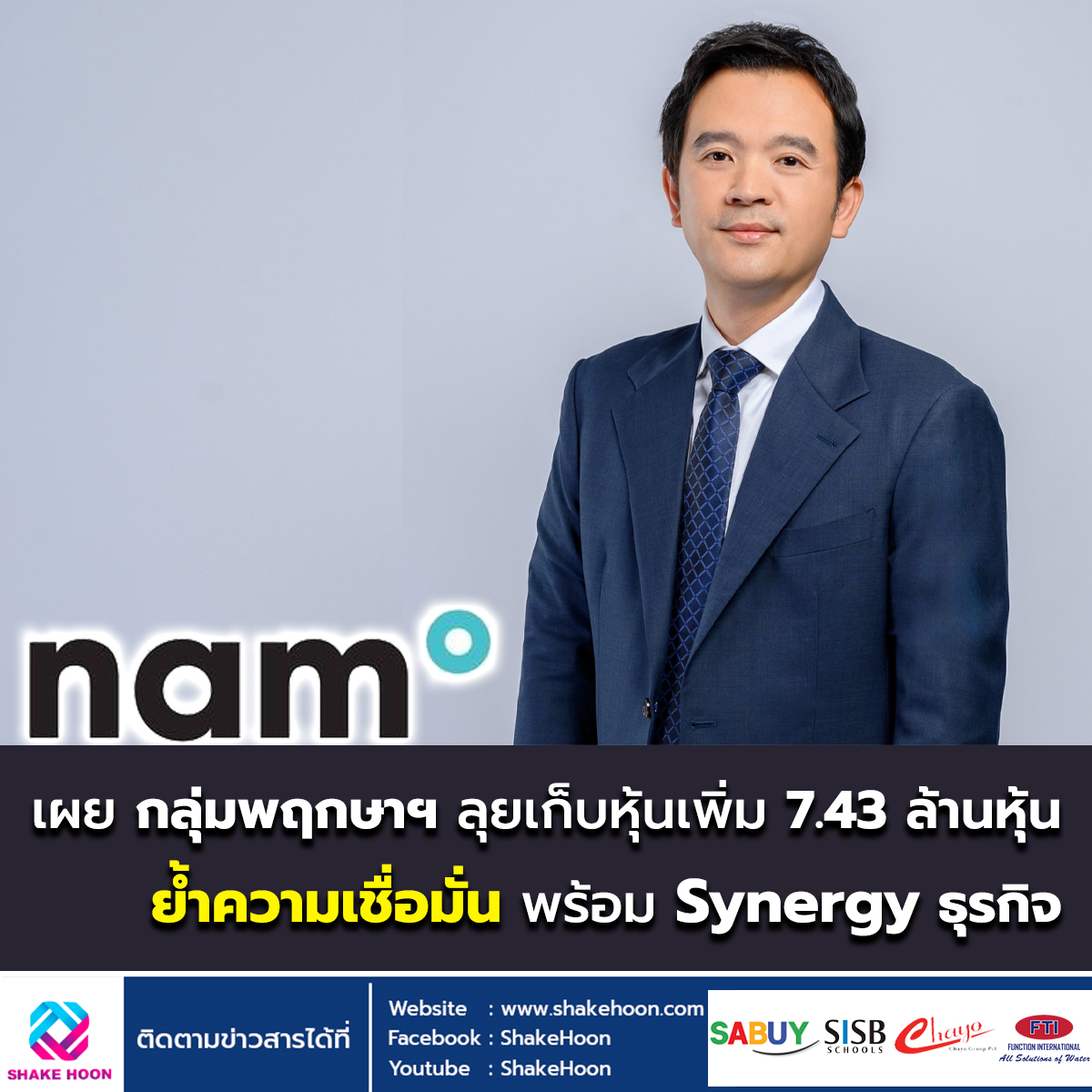 NAM เผยกลุ่มพฤกษาฯลุยเก็บหุ้นเพิ่ม 7.43 ล้านหุ้น ย้ำความเชื่อมั่น พร้อม Synergy ธุรกิจ