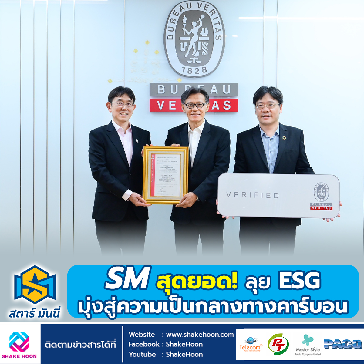 SM สุดยอด ลุย ESG มุ่งสู่ความเป็นกลางทางคาร์บอน