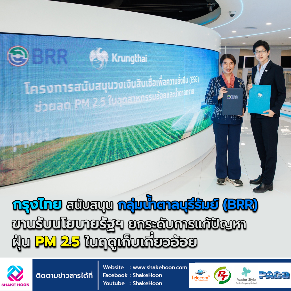 กรุงไทย สนับสนุน กลุ่มน้ำตาลบุรีรัมย์ (BRR) ขานรับนโยบายรัฐฯ ยกระดับการแก้ปัญหาฝุ่น PM 2.5 ในฤดูเก็บ