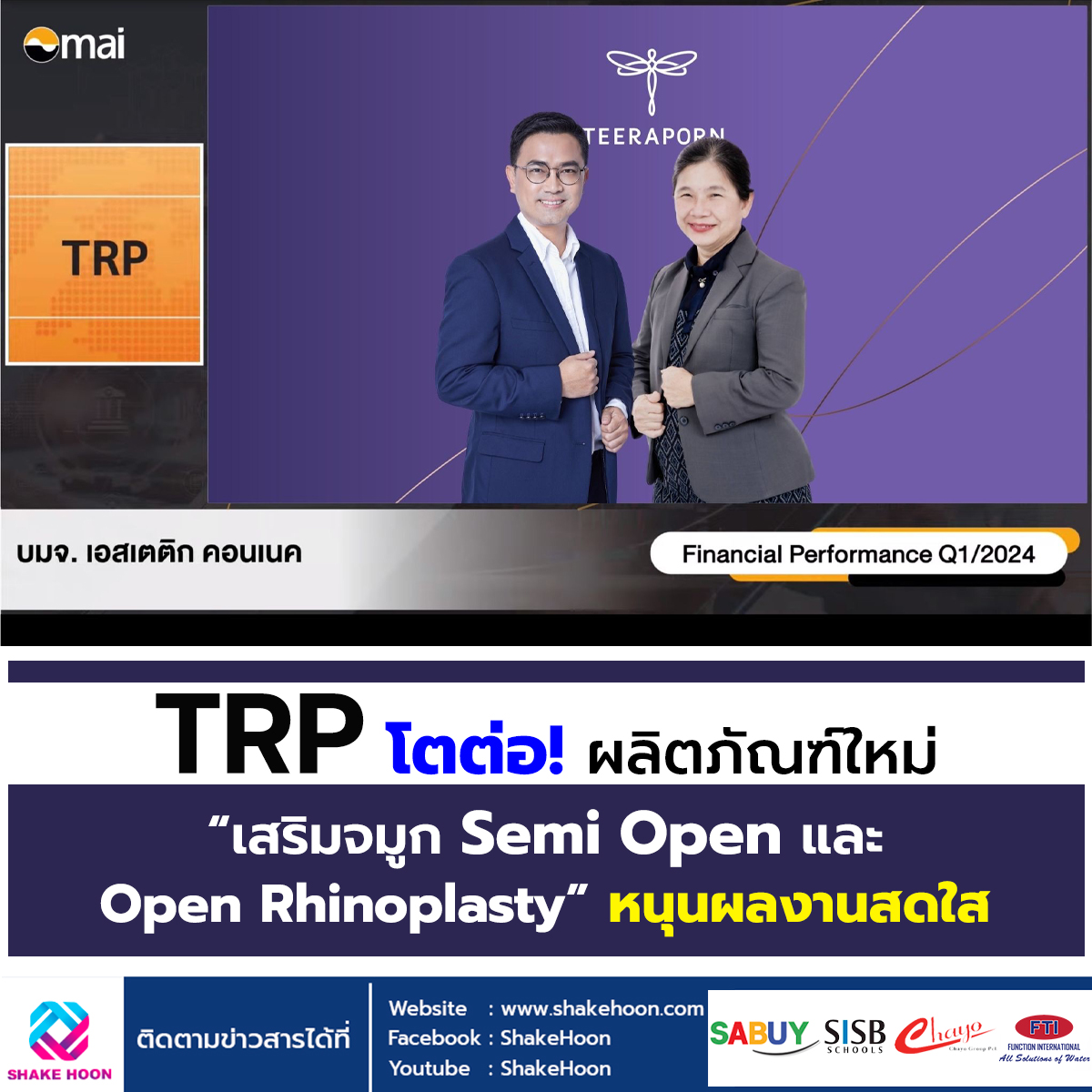 TRP โตต่อ ผลิตภัณฑ์ใหม่ เสริมจมูก Semi Open และ Open Rhinoplasty หนุนผลงานสดใส