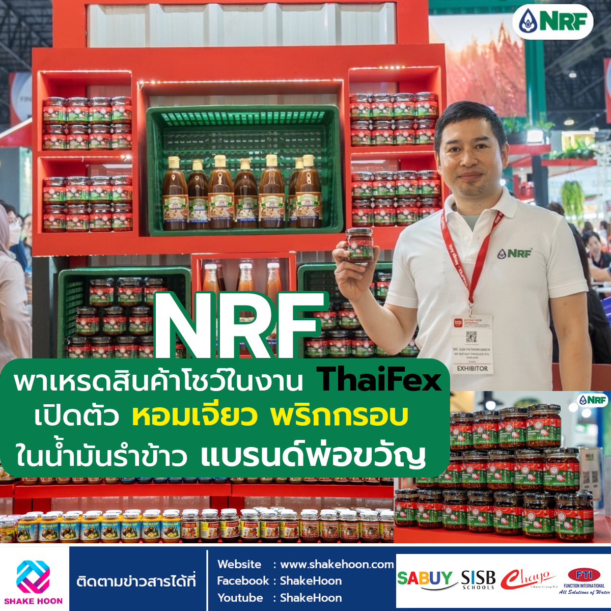 NRF พาเหรดสินค้าโชว์ในงาน ThaiFex เปิดตัว หอมเจียว พริกกรอบในน้ำมันรำข้าว แบรนด์ พ่อขวัญ