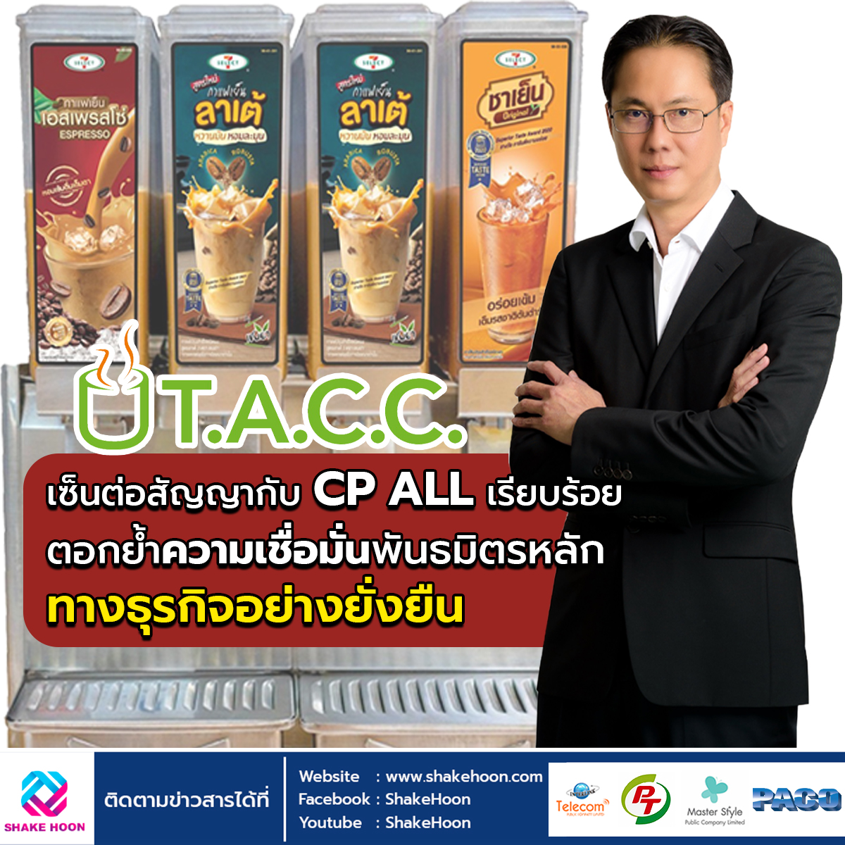 TACC เซ็นต่อสัญญากับ CP ALL เรียบร้อย ตอกย้ำความเชื่อมั่นพันธมิตรหลักทางธุรกิจอย่างยั่งยืน