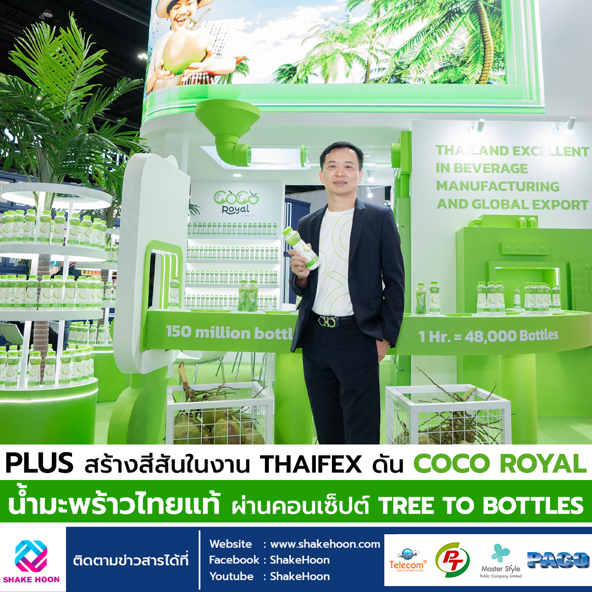 PLUS สร้างสีสันในงาน THAIFEX ดัน COCO ROYAL น้ำมะพร้าวไทยแท้ ผ่านคอนเซ็ปต์ TREE TO BOTTLES