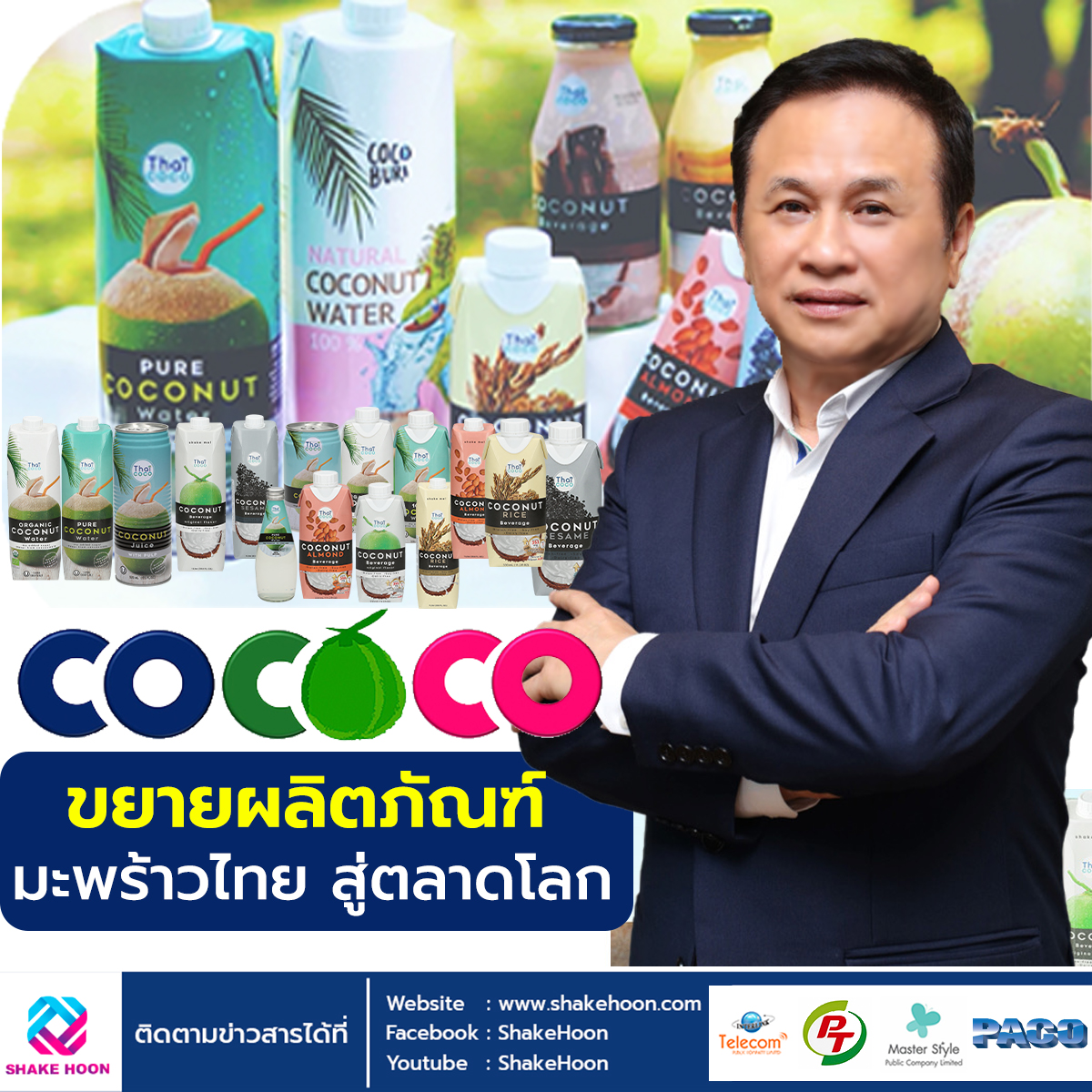 COCOCO ขยายผลิตภัณฑ์มะพร้าวไทย สู่ตลาดโลก