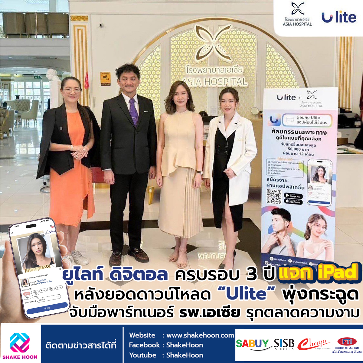 ยูไลท์ ดิจิตอล ครบรอบ 3 ปี แจก iPad หลังยอดดาวน์โหลด Ulite พุ่งกระฉูด จับมือพาร์ทเนอร์ รพ.เอเซีย รุก