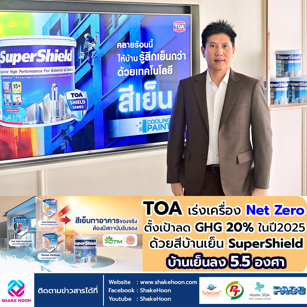 TOA เร่งเครื่อง Net Zero ตั้งเป้าลด GHG 20% ในปี 2025 ด้วยสีบ้านเย็น SuperShield บ้านเย็นลง 5.5 องศา