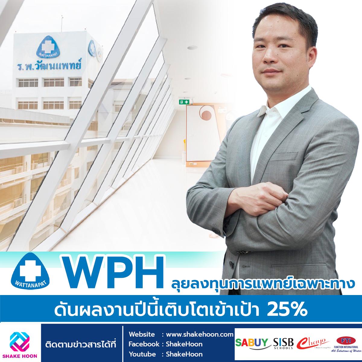 WPH ลุยลงทุนการแพทย์เฉพาะทาง ดันผลงานปีนี้เติบโตเข้าเป้า 25%