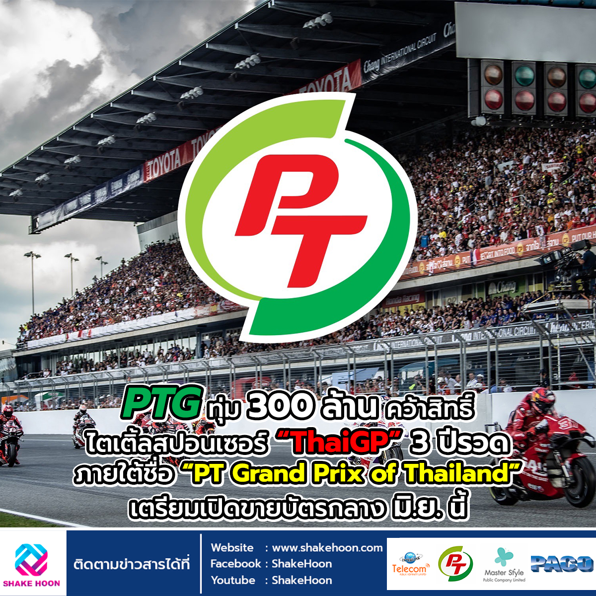 PTG ทุ่ม 300 ล้าน คว้าสิทธิ์ไตเติ้ลสปอนเซอร์ ThaiGP 3 ปีรวด ภายใต้ชื่อ PT Grand Prix of Thailand ยาว