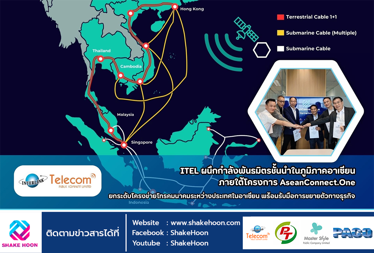 ITEL ผนึกกำลังพันธมิตรในภูมิภาคอาเซียน AseanConnect.One ยกระดับโครงข่ายโทรคมนาคมระหว่างประเทศในอาเซี