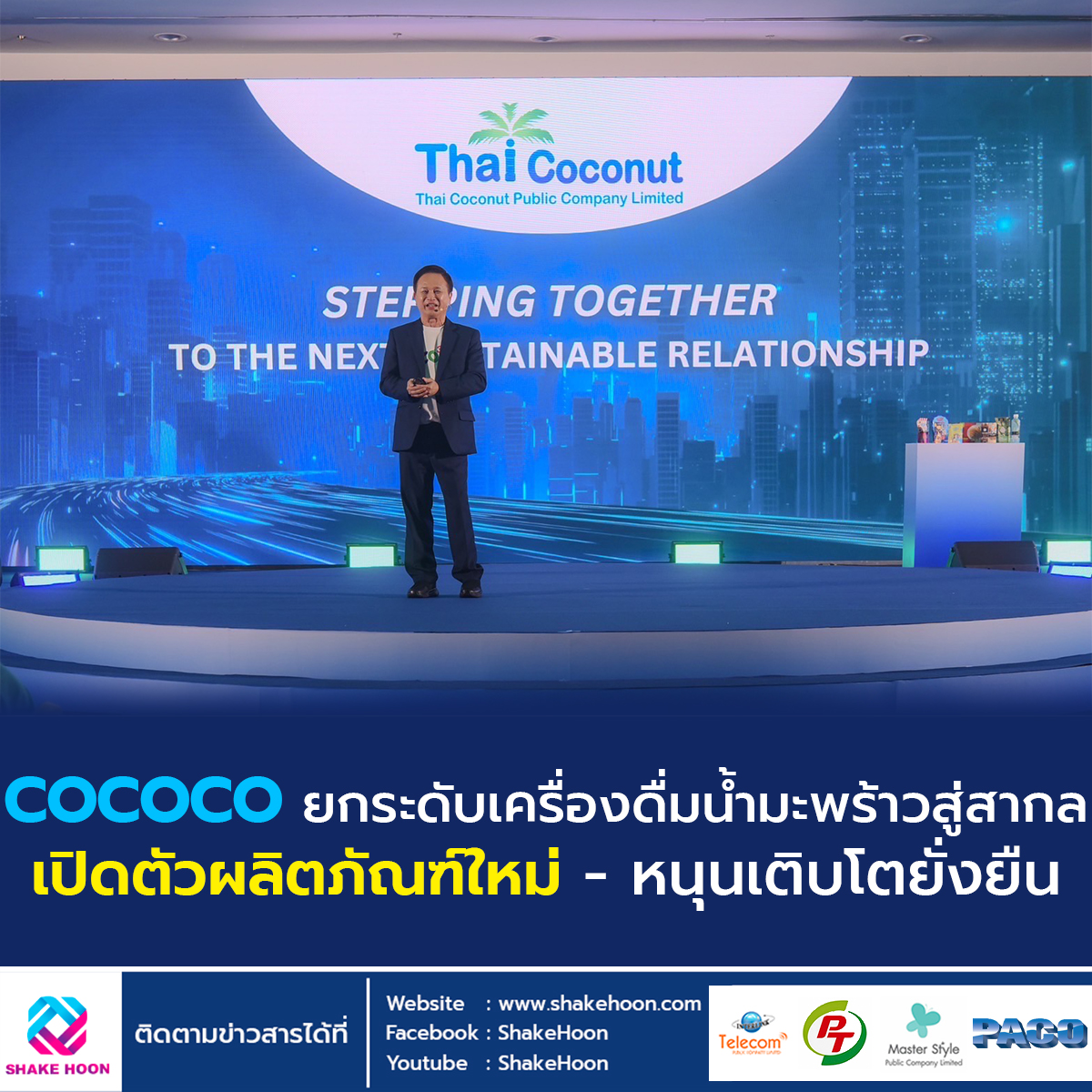 COCOCO ยกระดับเครื่องดื่มน้ำมะพร้าวสู่สากล เปิดตัวผลิตภัณฑ์ใหม่ หนุนเติบโตยั่งยืน