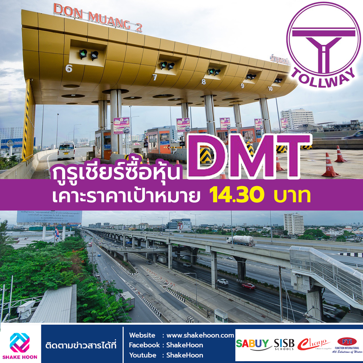 กูรูเชียร์ซื้อหุ้น DMT เคาะราคาเป้าหมาย 14.30 บาท