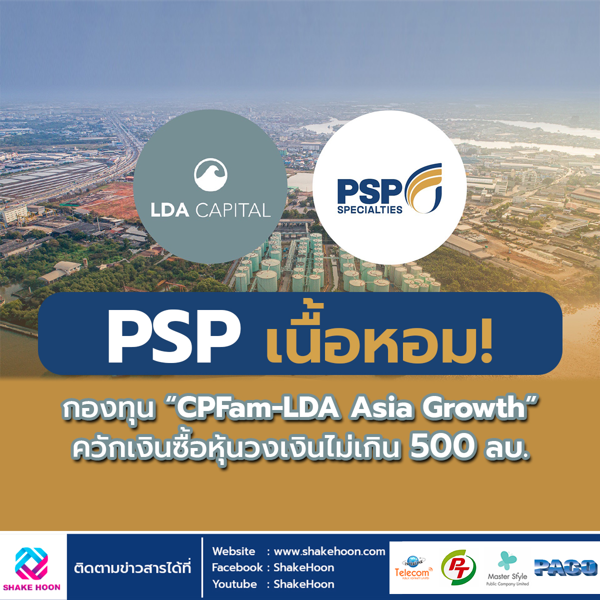 PSP เนื้อหอม กองทุน CPFam-LDA Asia Growth ควักเงินซื้อหุ้นวงเงินไม่เกิน 500 ลบ.