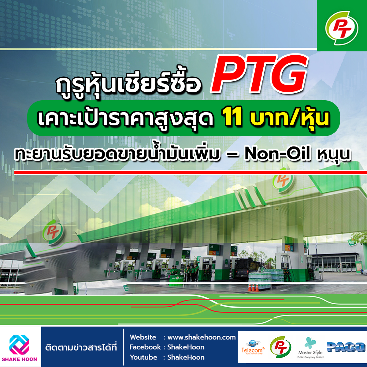 กูรูหุ้นเชียร์ซื้อ PTG เคาะเป้าราคาสูงสุด 11 บาท หุ้น ทะยานรับยอดขายน้ำมันเพิ่ม – Non-Oil หนุน