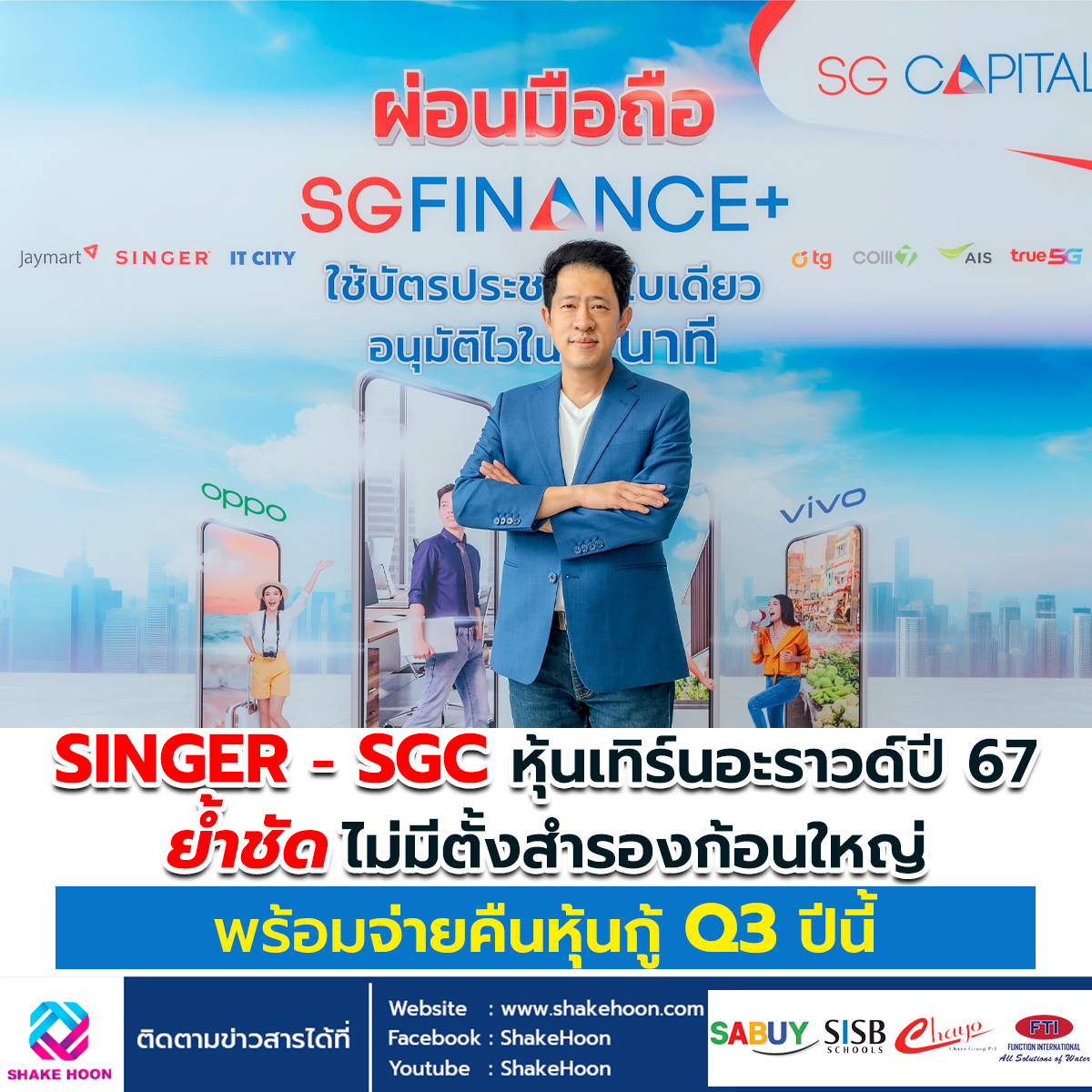 SINGER - SGC หุ้นเทิร์นอะราวด์ปี 67 ย้ำชัด ไม่มีตั้งสำรองก้อนใหญ่ พร้อมจ่ายคืนหุ้นกู้ Q3 ปีนี้