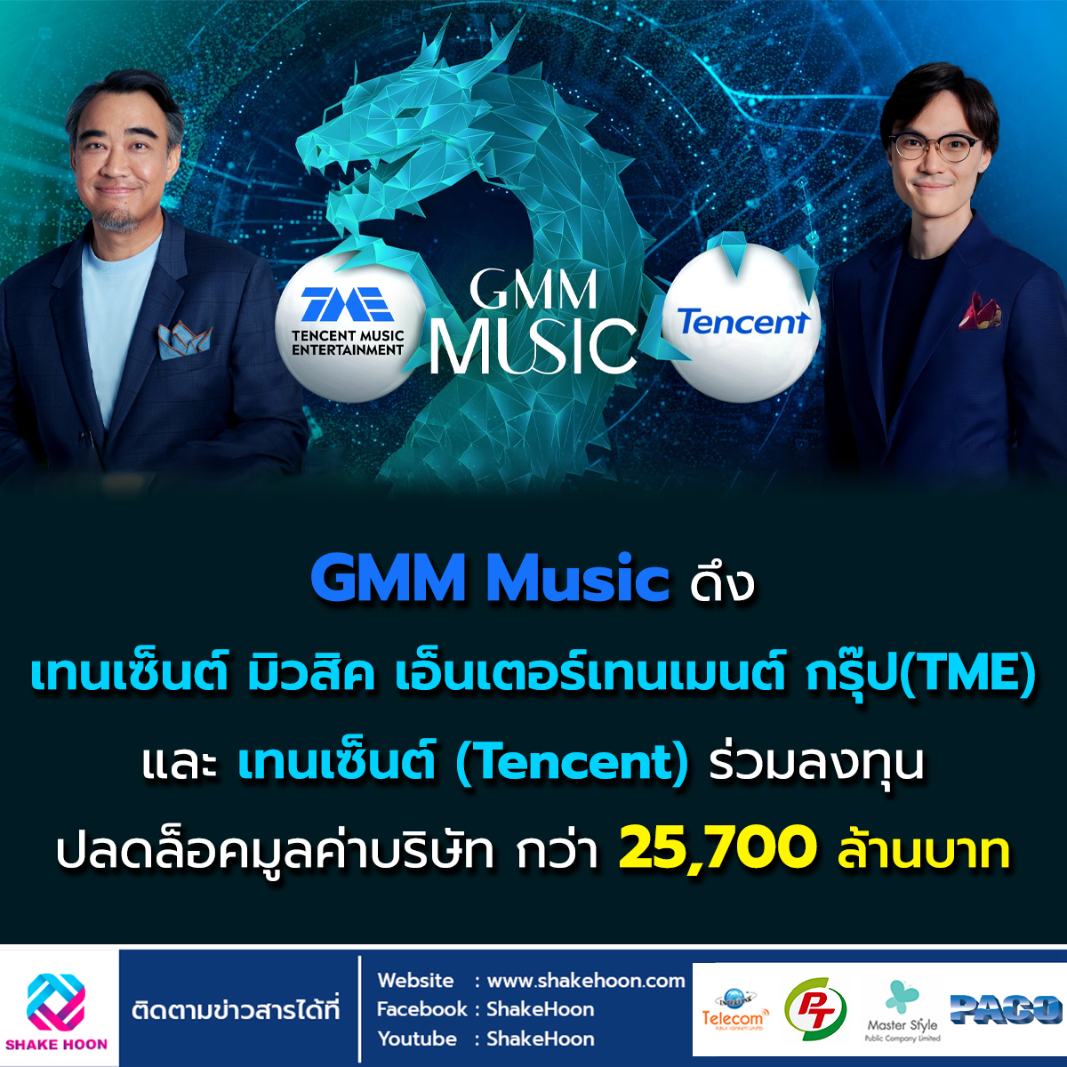 GMM Music ดึง เทนเซ็นต์ มิวสิค เอ็นเตอร์เทนเมนต์ กรุ๊ป(TME) และเทนเซ็นต์(Tencent) ร่วมลงทุนปลดล็อคมู