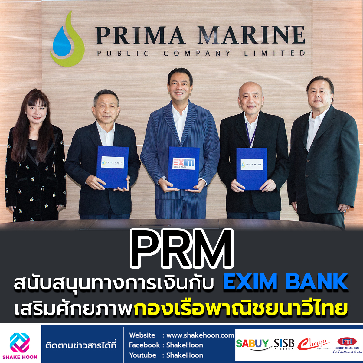 PRM สนับสนุนทางการเงินกับ EXIM BANK เสริมศักยภาพกองเรือพาณิชยนาวีไทย