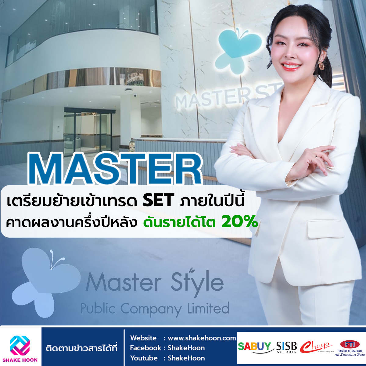 MASTER เตรียมย้ายเข้าเทรด SET ภายในปีนี้ คาดผลงานครึ่งปีหลัง ดันรายได้โต 20%