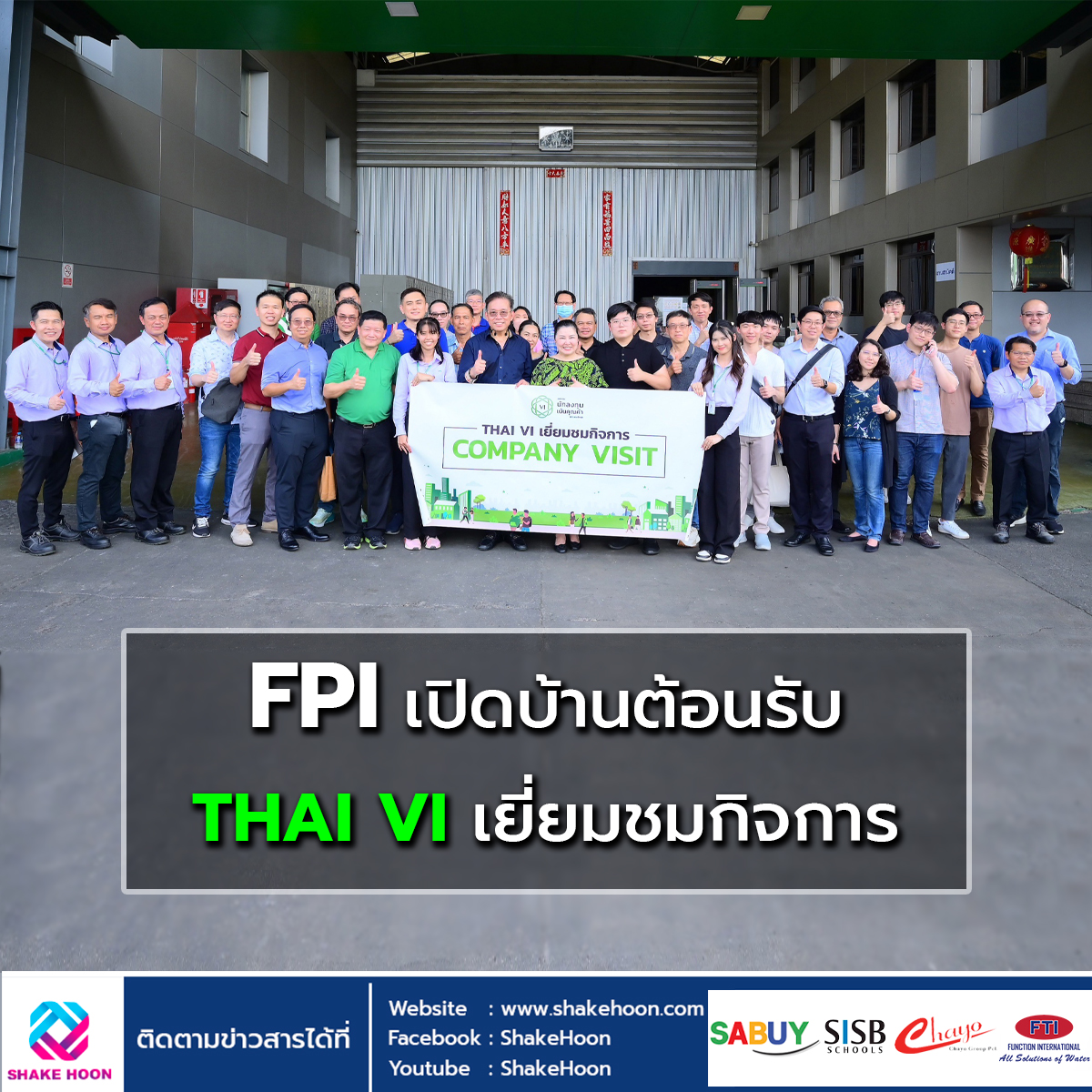 FPI เปิดบ้านต้อนรับ THAI VI เยี่ยมชมกิจการ