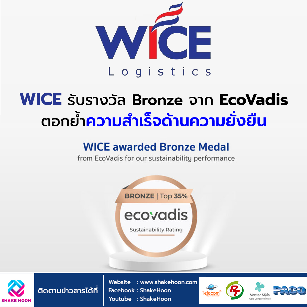 WICE รับรางวัล Bronze จาก EcoVadis ตอกย้ำความสำเร็จด้านความยั่งยืน