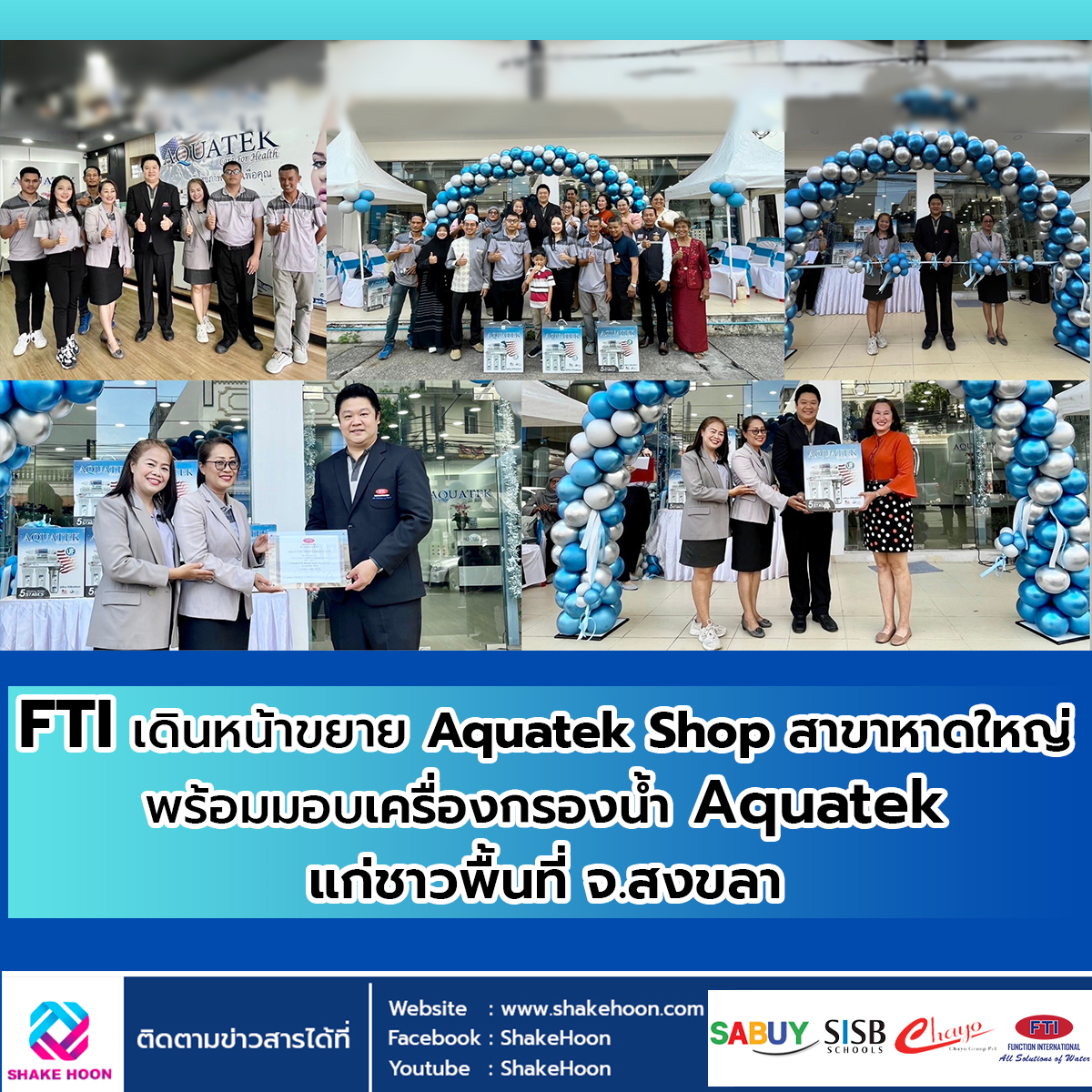 FTI เดินหน้าขยาย Aquatek Shop สาขา หาดใหญ่ พร้อมมอบเครื่องกรองน้ำ Aquatek แก่ชาวพื้นที่ จ.สงขลา