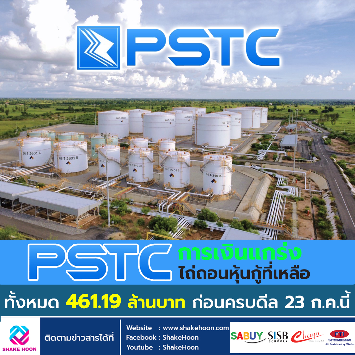 PSTC การเงินแกร่ง ไถ่ถอนหุ้นกู้ที่เหลือทั้งหมด 461.19 ลบ. ก่อนครบดีล 23 ก.ค.นี้