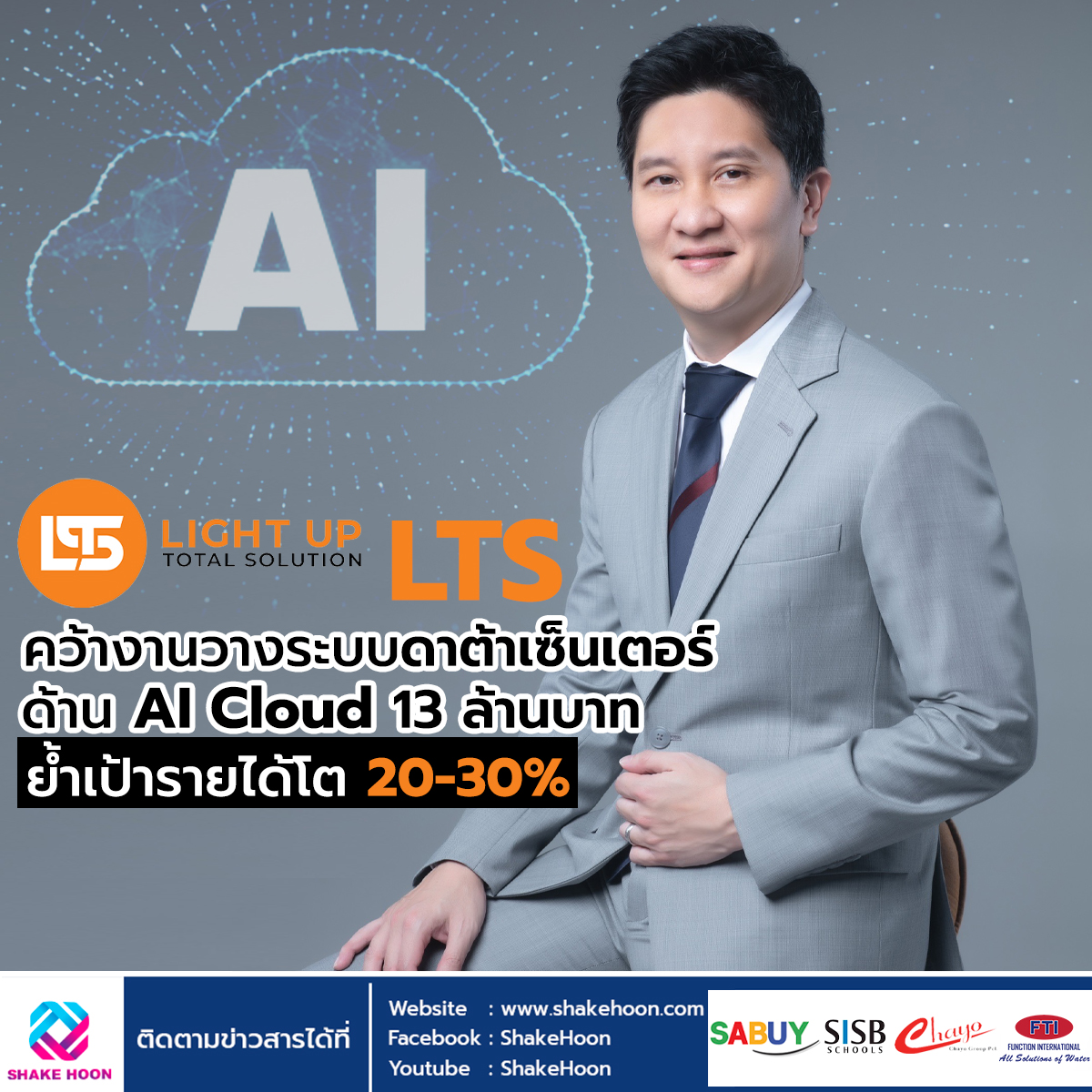 LTS คว้างานวางระบบ ดาต้าเซ็นเตอร์ด้าน AI Cloud 13 ล้านบาท ย้ำเป้ารายได้โต 20-30%