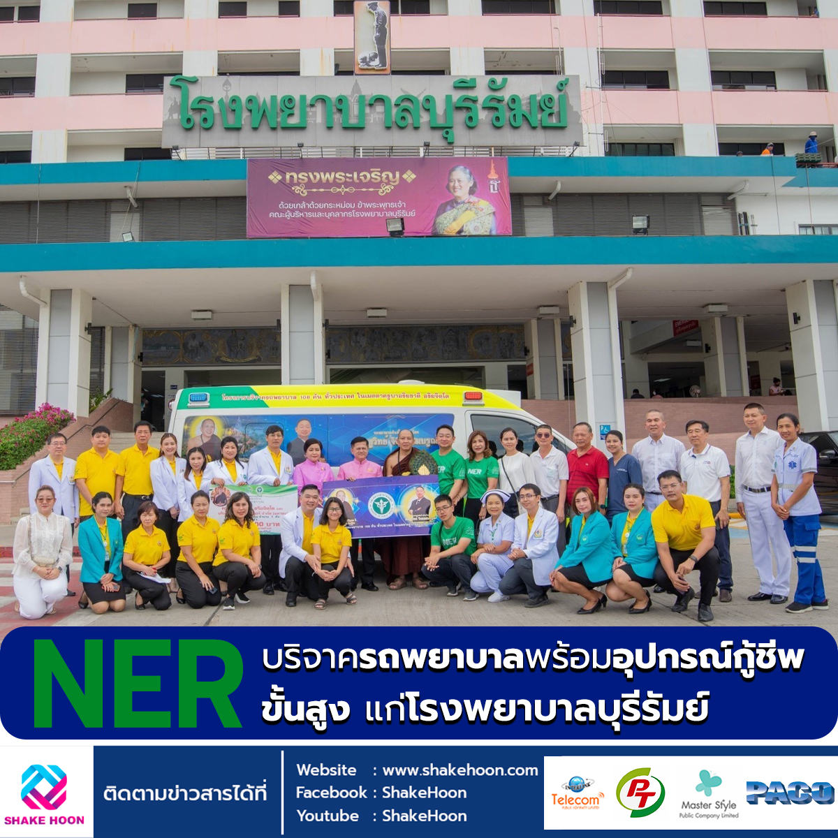 NER บริจาครถพยาบาลพร้อมอุปกรณ์กู้ชีพขั้นสูง แก่โรงพยาบาลบุรีรัมย์