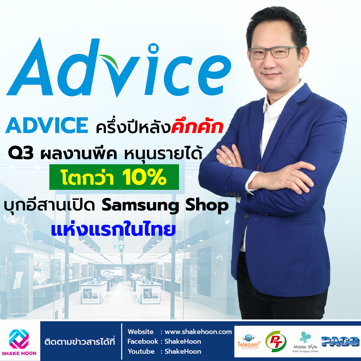 ADVICE ครึ่งปีหลังคึกคัก Q3 ผลงานพีค หนุนรายได้โตกว่า 10% บุกอีสานเปิด Samsung Shop แห่งแรกในไทย