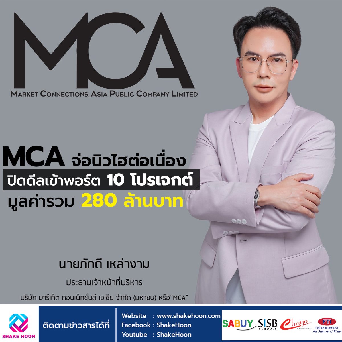 MCA จ่อนิวไฮต่อเนื่อง ปิดดีลเข้าพอร์ต 10 โปรเจกต์ มูลค่ารวม 280 ล้านบาท