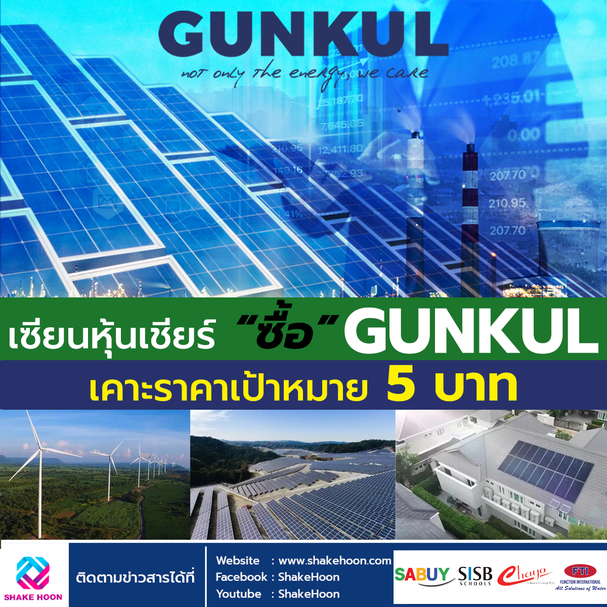 เซียนหุ้นเชียร์ซื้อ GUNKUL เคาะราคาเป้าหมาย 5 บาท