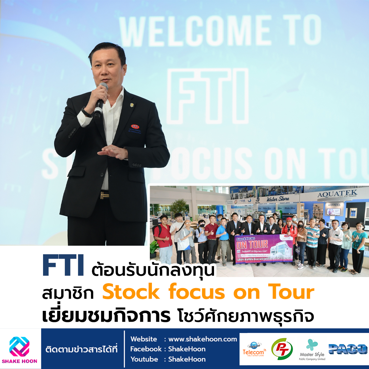 FTI ต้อนรับนักลงทุน สมาชิก Stock focus on Tour เยี่ยมชมกิจการ โชว์ศักยภาพธุรกิจ