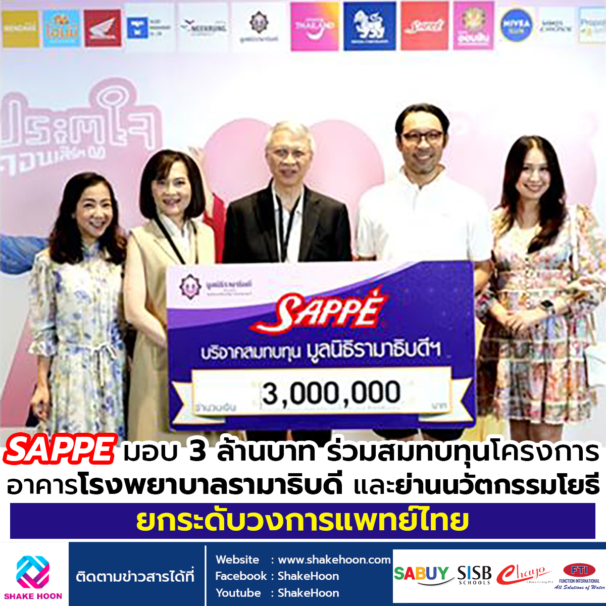 SAPPE มอบ 3 ล้านบาท ร่วมสมทบทุนโครงการอาคารโรงพยาบาลรามาธิบดี และย่านนวัตกรรมโยธี ยกระดับวงการแพทย์ไ