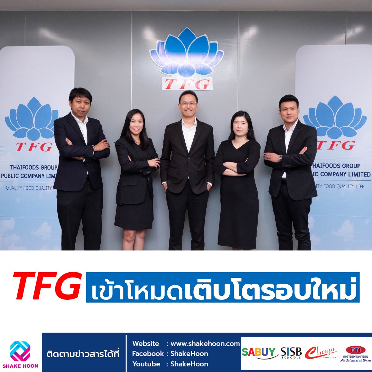 TFG เข้าโหมดเติบโตรอบใหม่