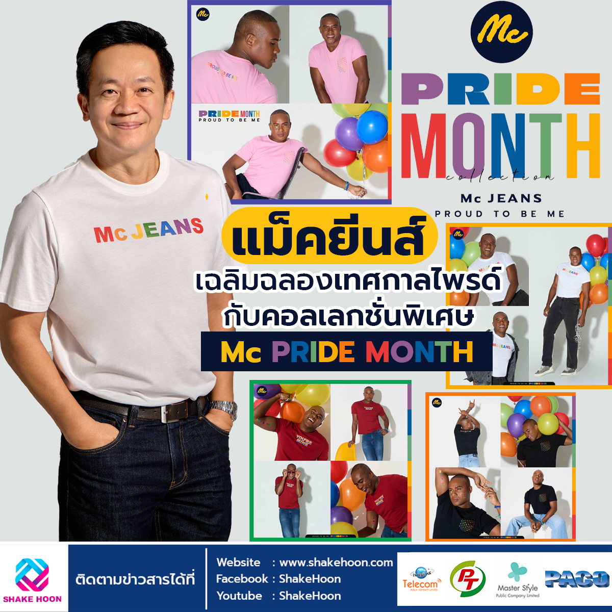 แม็คยีนส์ เฉลิมฉลองเทศกาลไพรด์ กับคอลเลกชั่นพิเศษ “Mc Pride Month”