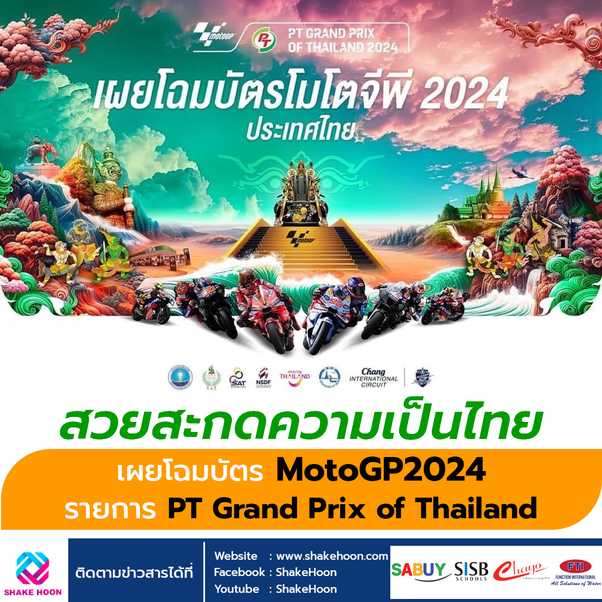 สวยสะกดความเป็นไทย เผยโฉมบัตร MotoGP2024 รายการ PT Grand Prix of Thailand